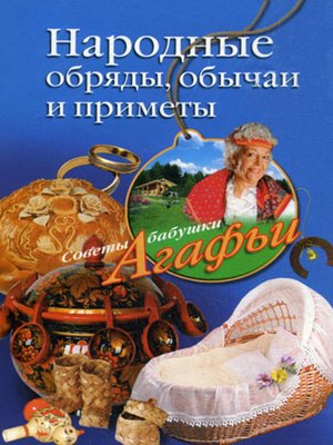 cover image of Народные обряды, обычаи и приметы